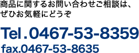 鰻加工品など商品に関するお問い合わせ相談は、ぜひお気軽にどうぞ　Tel.0467-53-8359